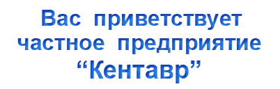 Официальный сайт ветеринарного консультационного центра Кентавр. Симферополь.